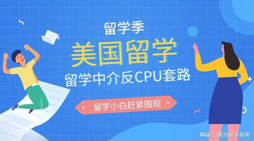 反CPU套路 美國留學中介篩選指南 - 自費出國留學服務篇